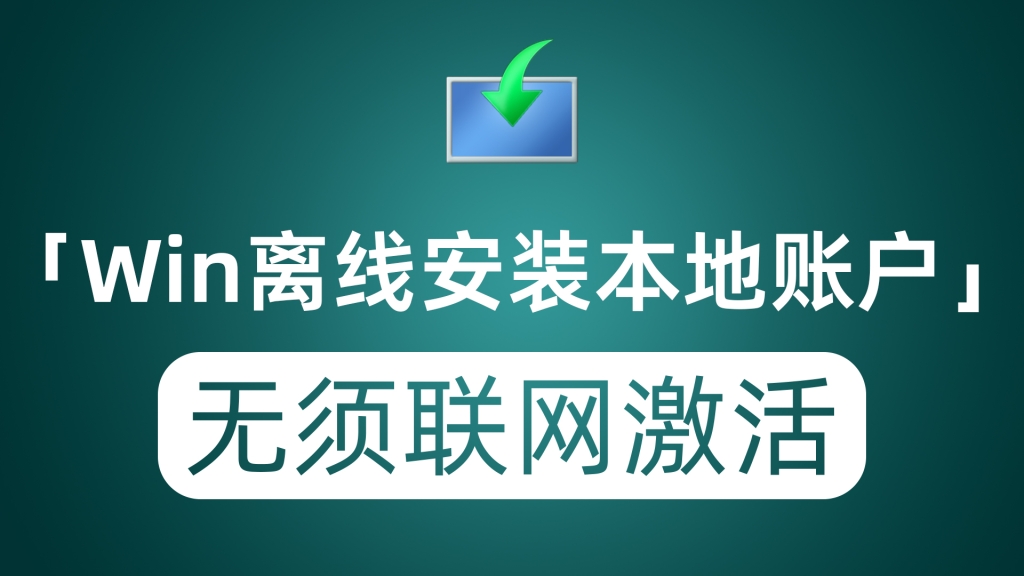 离线安装激活Windows11 跳过联网部署验证 配置本地用户登录