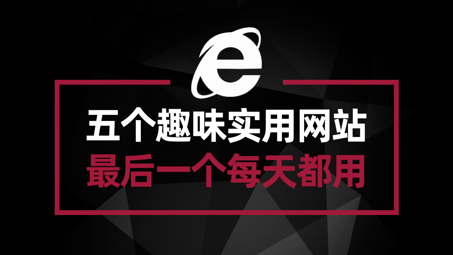 五个兼备趣味性和实用性的网站 最后一个基本每天都在使用