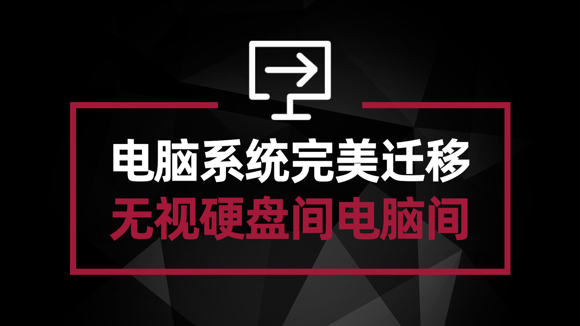 电脑系统完美迁移教程 无视电脑间或者硬盘间