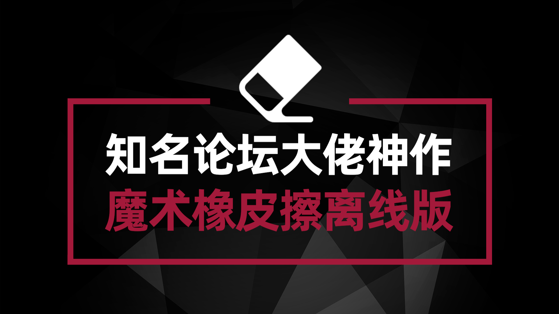 国内知名论坛大佬又一神作 魔术橡皮擦离线版来了 AI魔法消除小工具