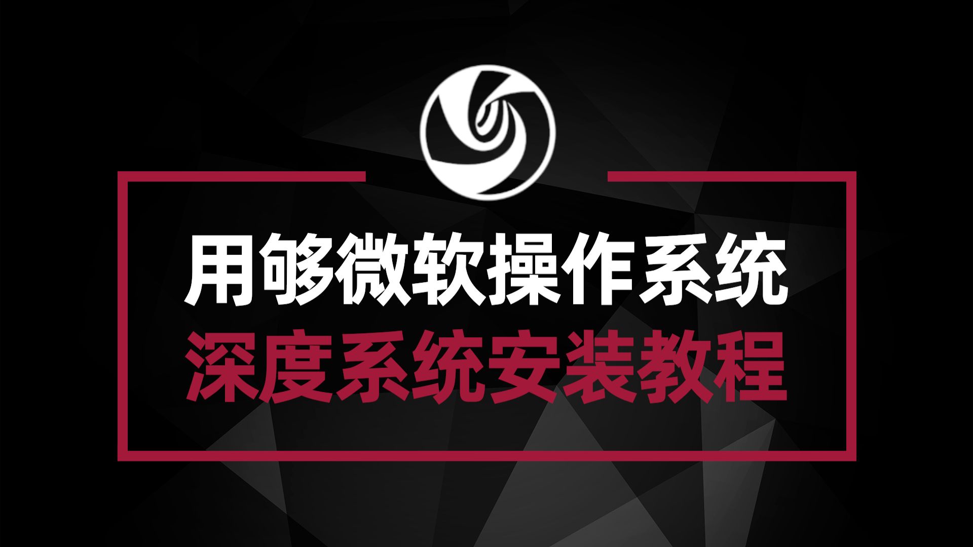 深度系统安装教程 用腻了微软系统 不妨来试试国产系统