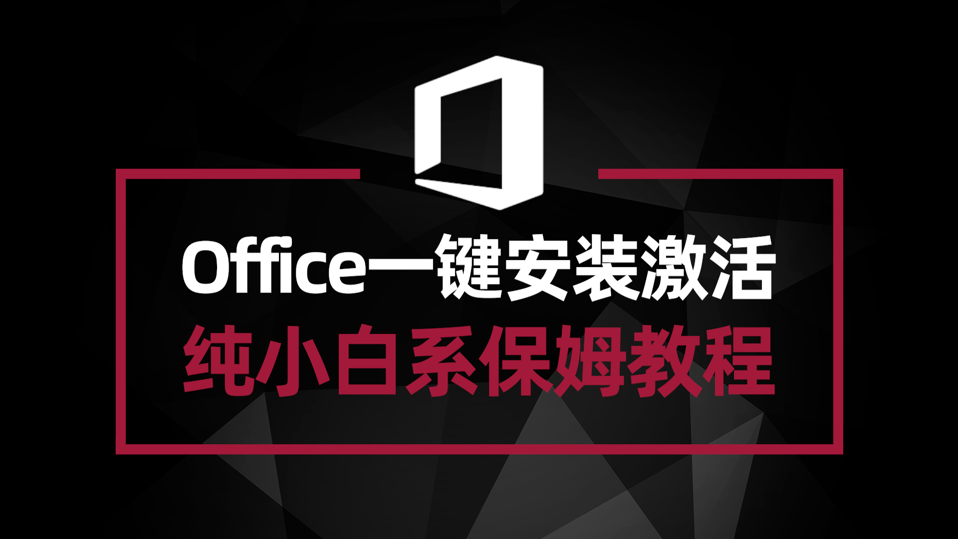 神器Office Tool Plus——Office一键安装激活 小白系列保姆教程