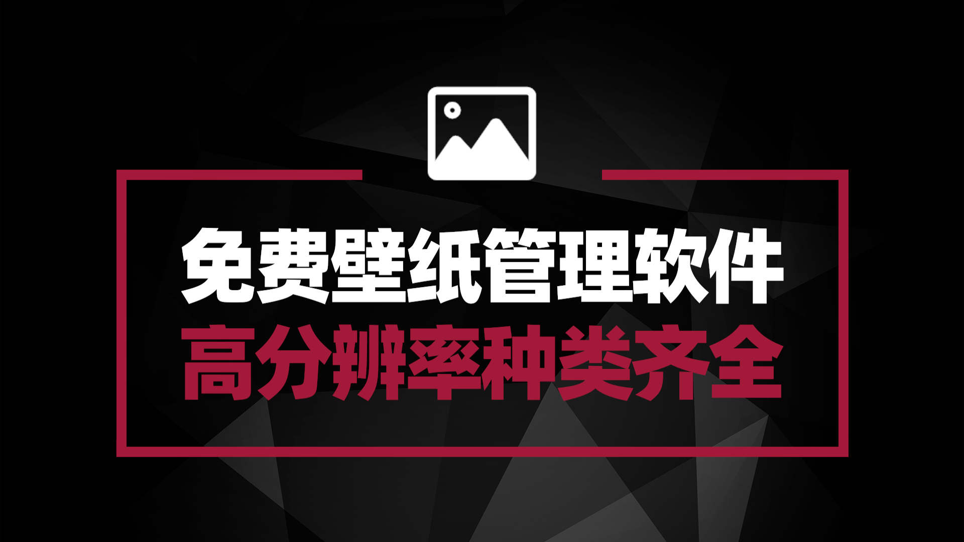 免费壁纸软件 Wallhaven 高分辨率 壁纸种类全