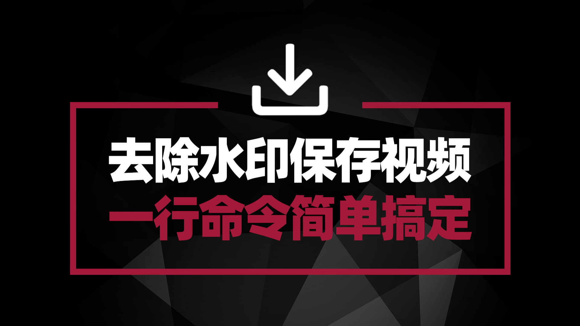 无水印下载保存网页流媒体平台视频 Lux你绝对值得拥有