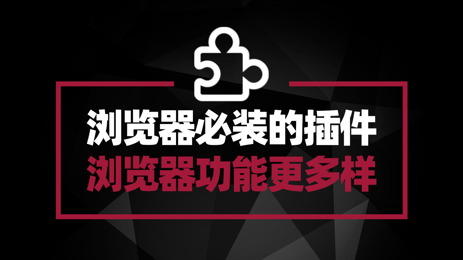 推荐浏览器必装插件 让你的浏览器变成无所不能的瑞士军刀
