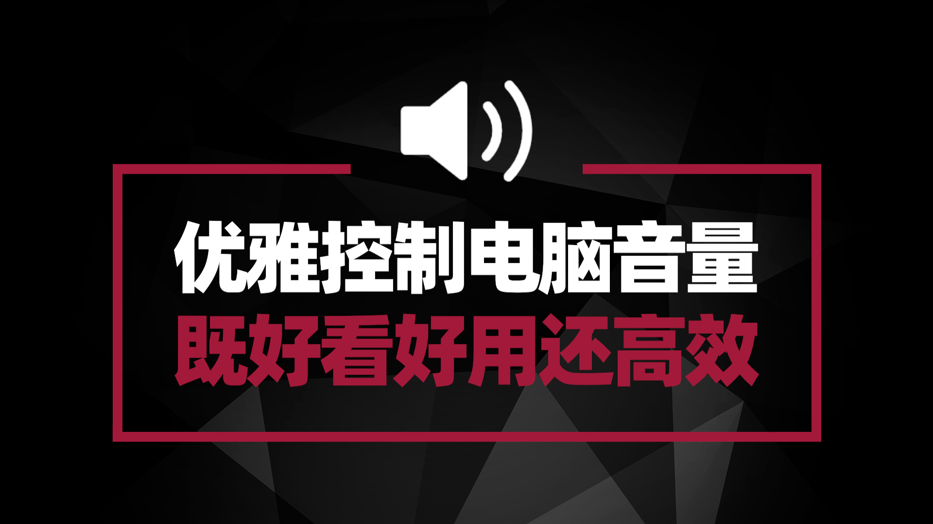 如何优雅的控制电脑音量？Volume2 你绝对值得拥有
