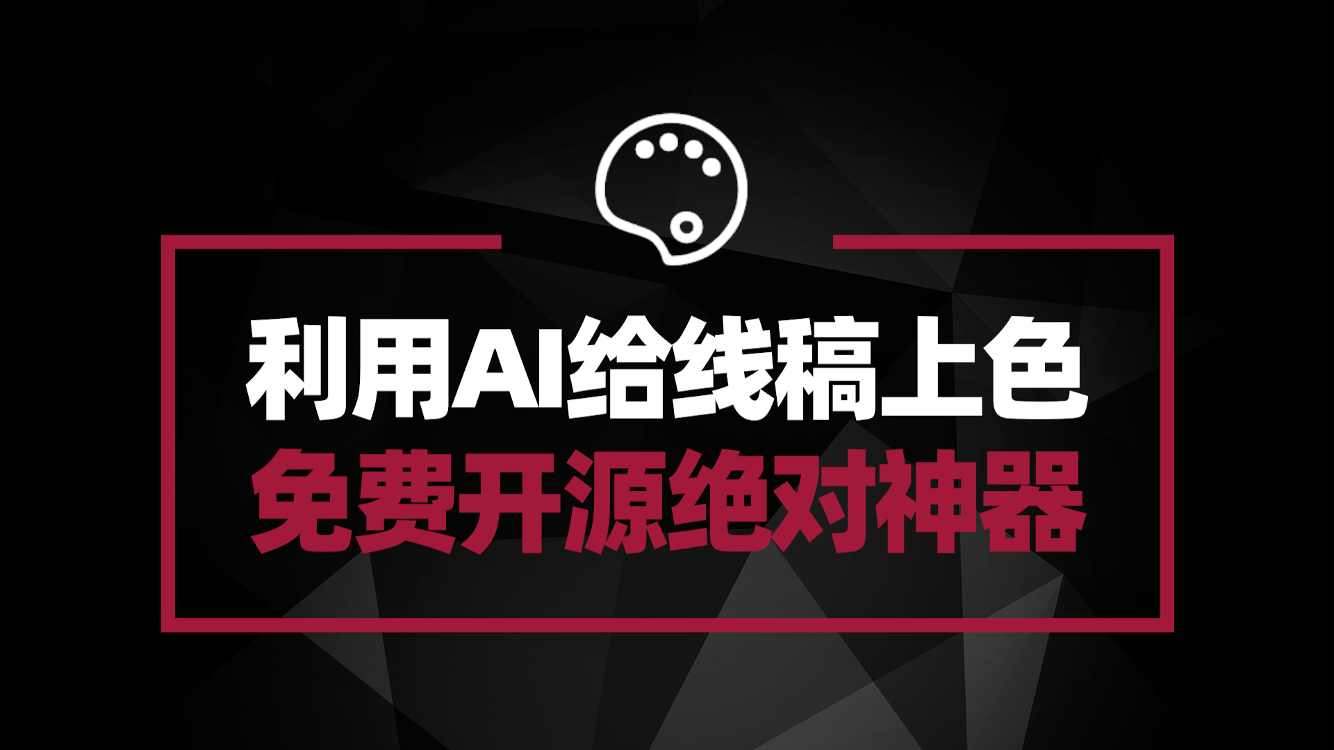 免费开源 AI线稿上色软件——style2paints 插画师必备神器