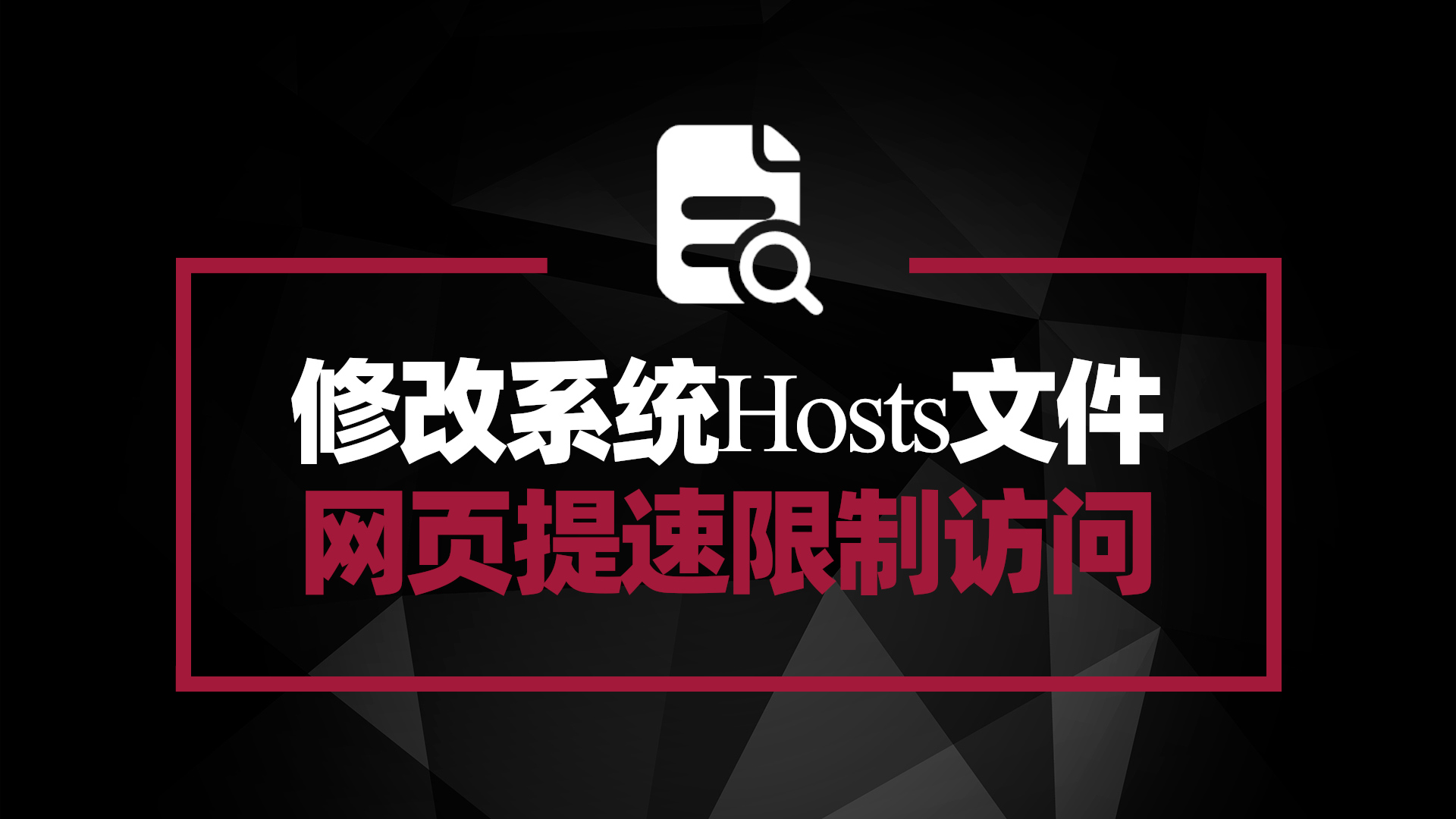 修改Hosts文件 实现加速域名解析 限制部分网络访问