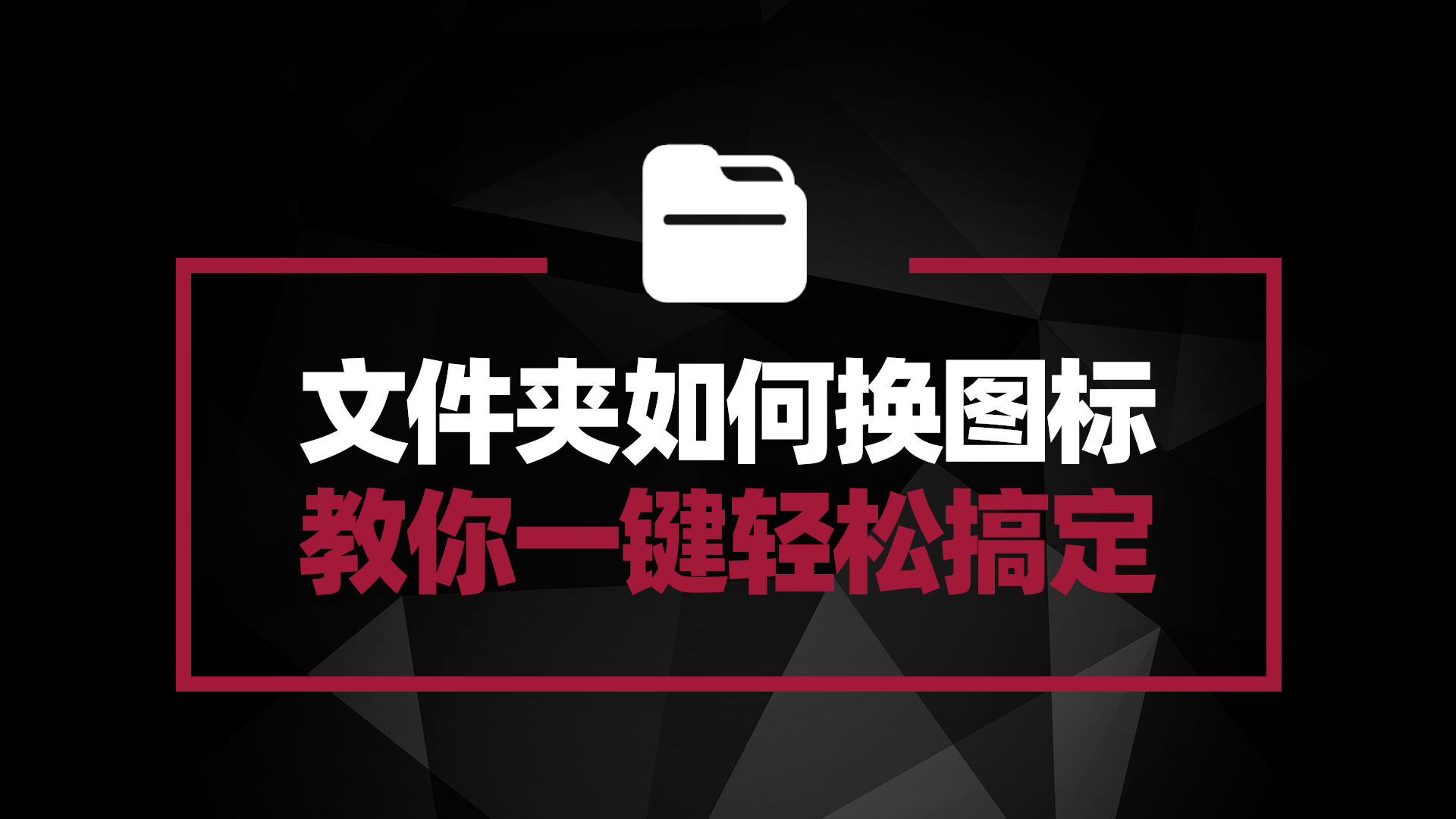 FolderPainter 让你轻松给Windows系统文件夹换图标