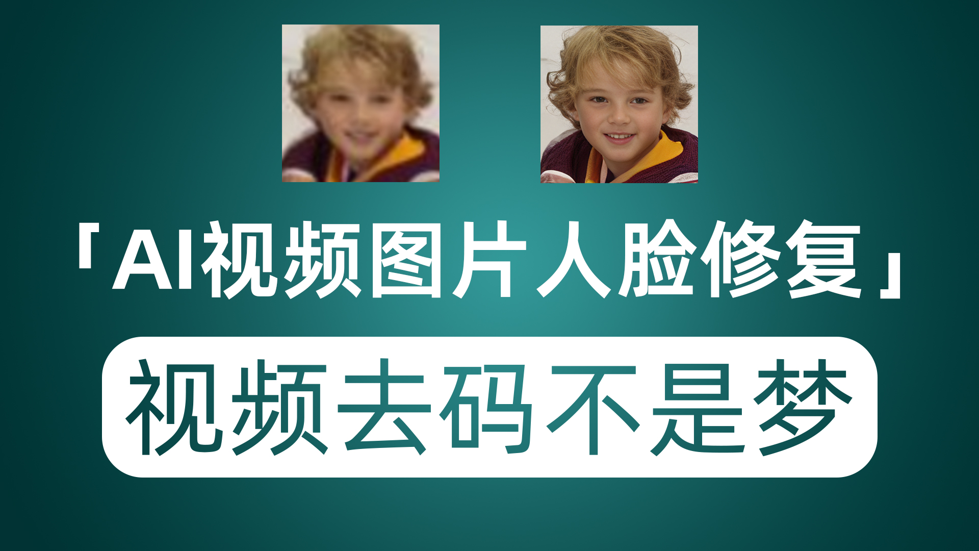 视频去码不再是梦！开源工具人脸图片修复 视频修复神器