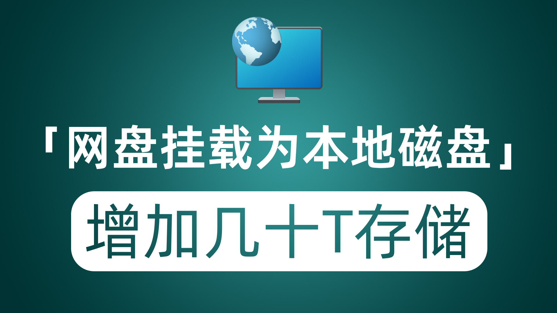 把主流网盘挂载为本地磁盘 给电脑增加几十T存储容量