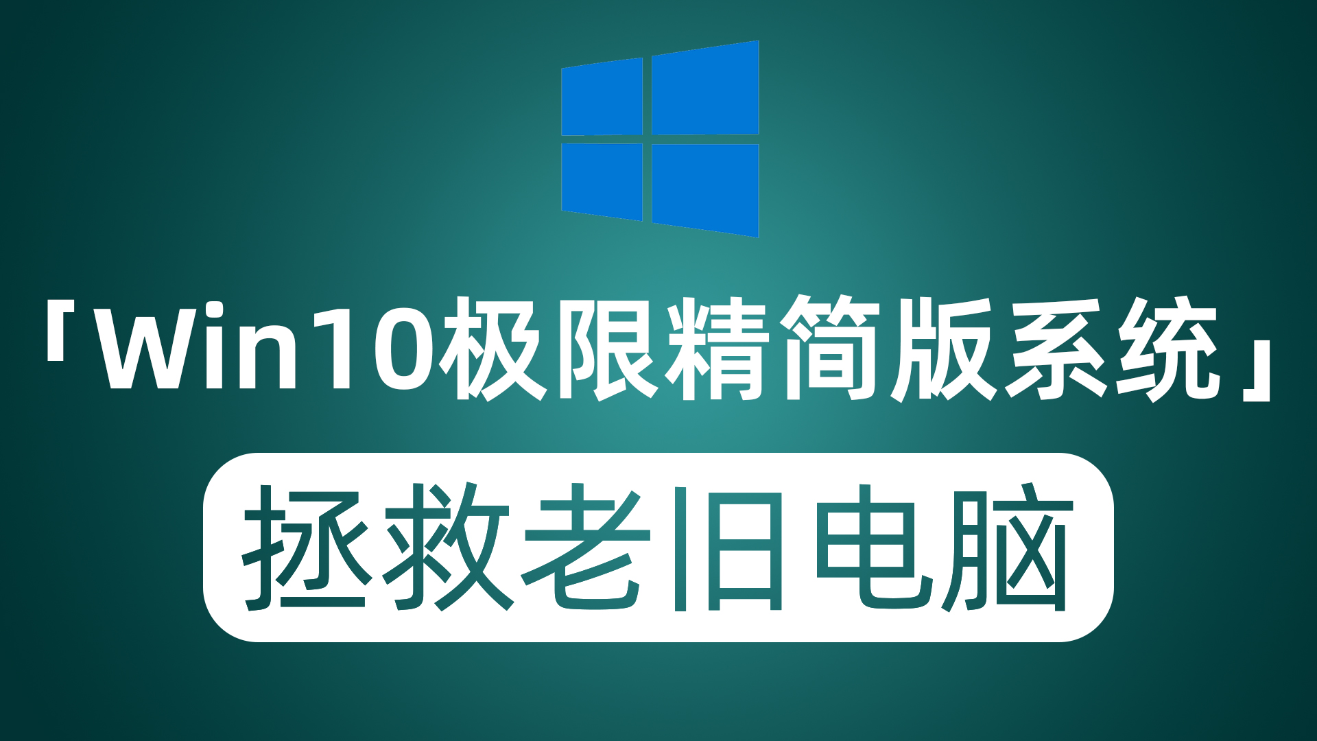 Windows10极限精简版系统 把你的老旧电脑抬出来 还能再战三年