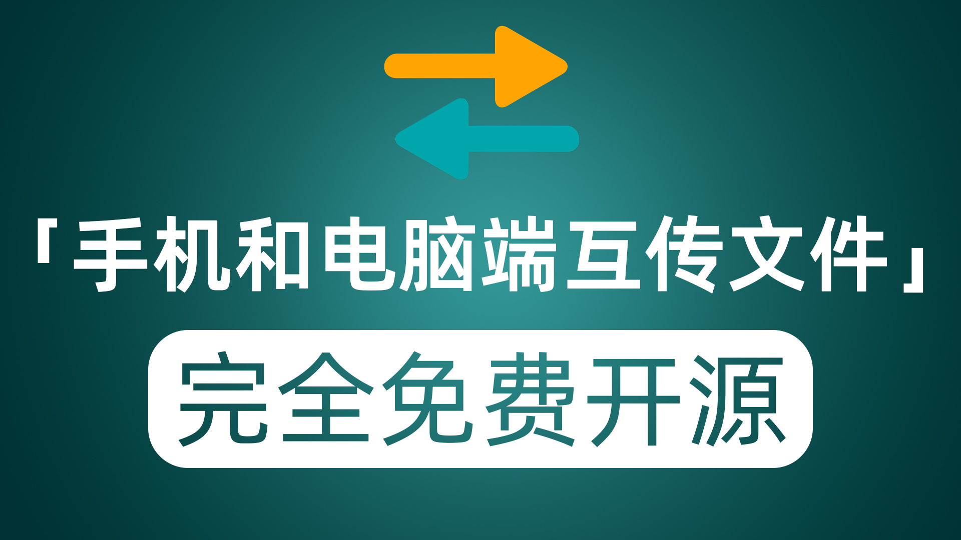 跨平台手机和电脑互传文件 完全免费且开源工具