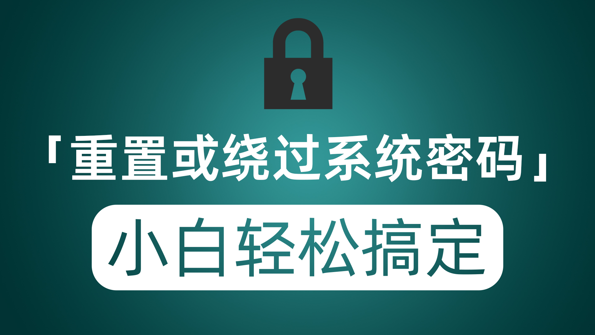 绕过或重置Windows系统密码 小白也能轻松上手搞定