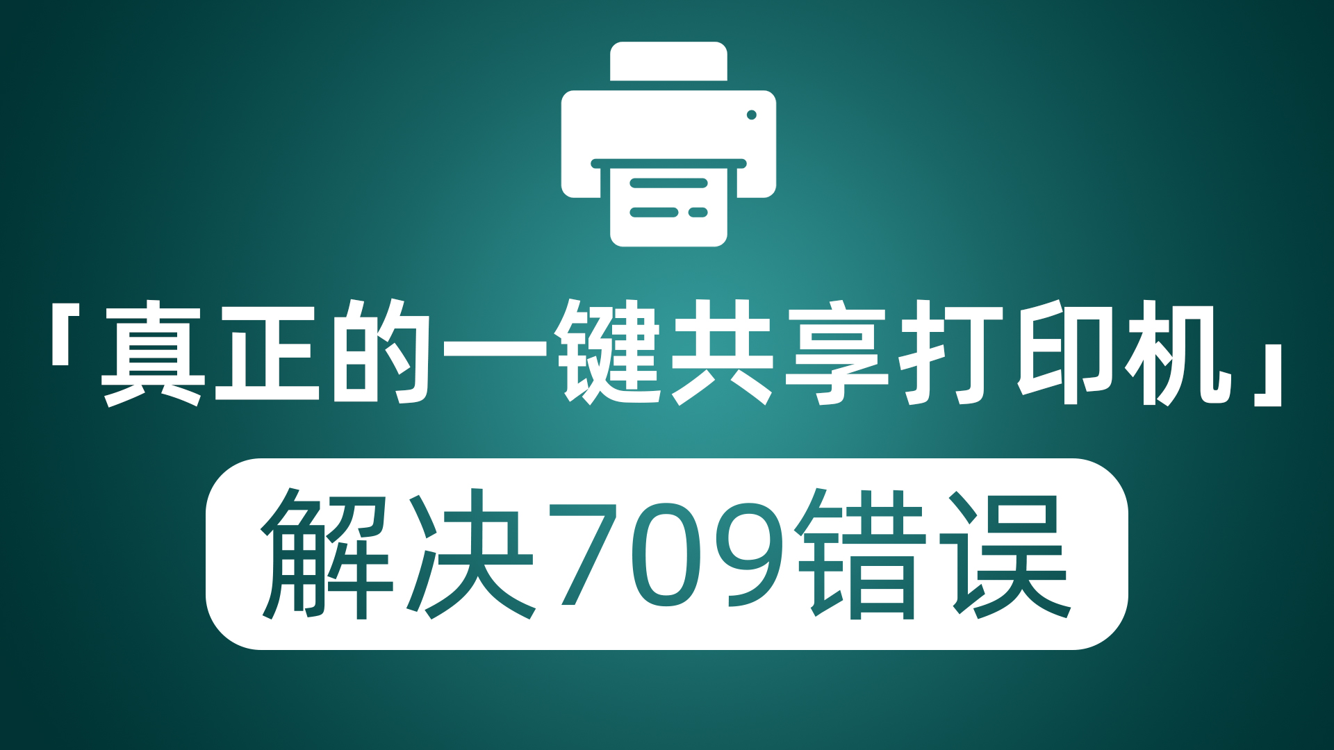 真正的一键共享打印机 完美解决共享打印机报709错误
