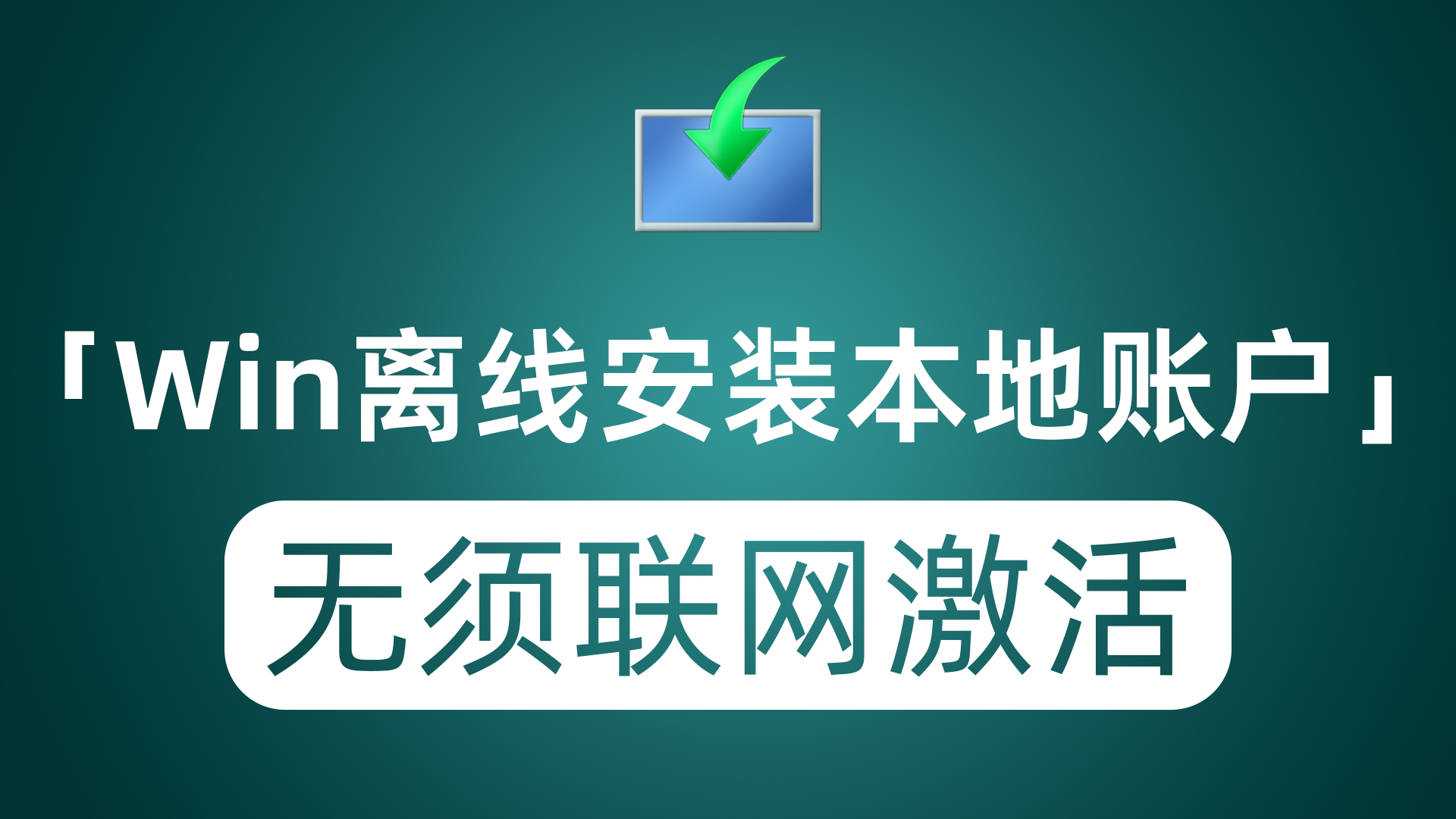 离线安装激活Windows11 跳过联网部署验证 配置本地用户登录