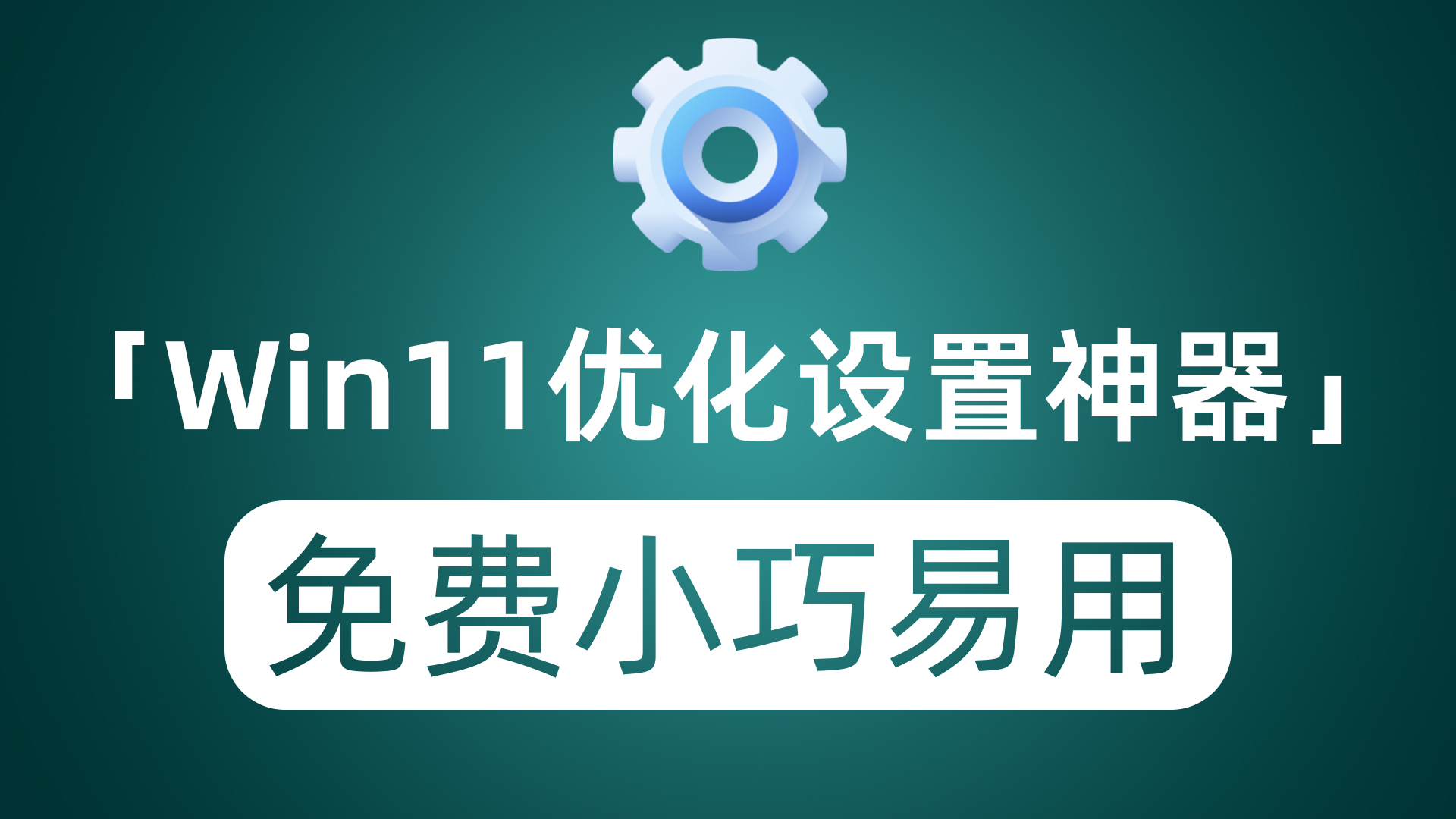 Windows11设置优化神器 免费小巧其非常易用