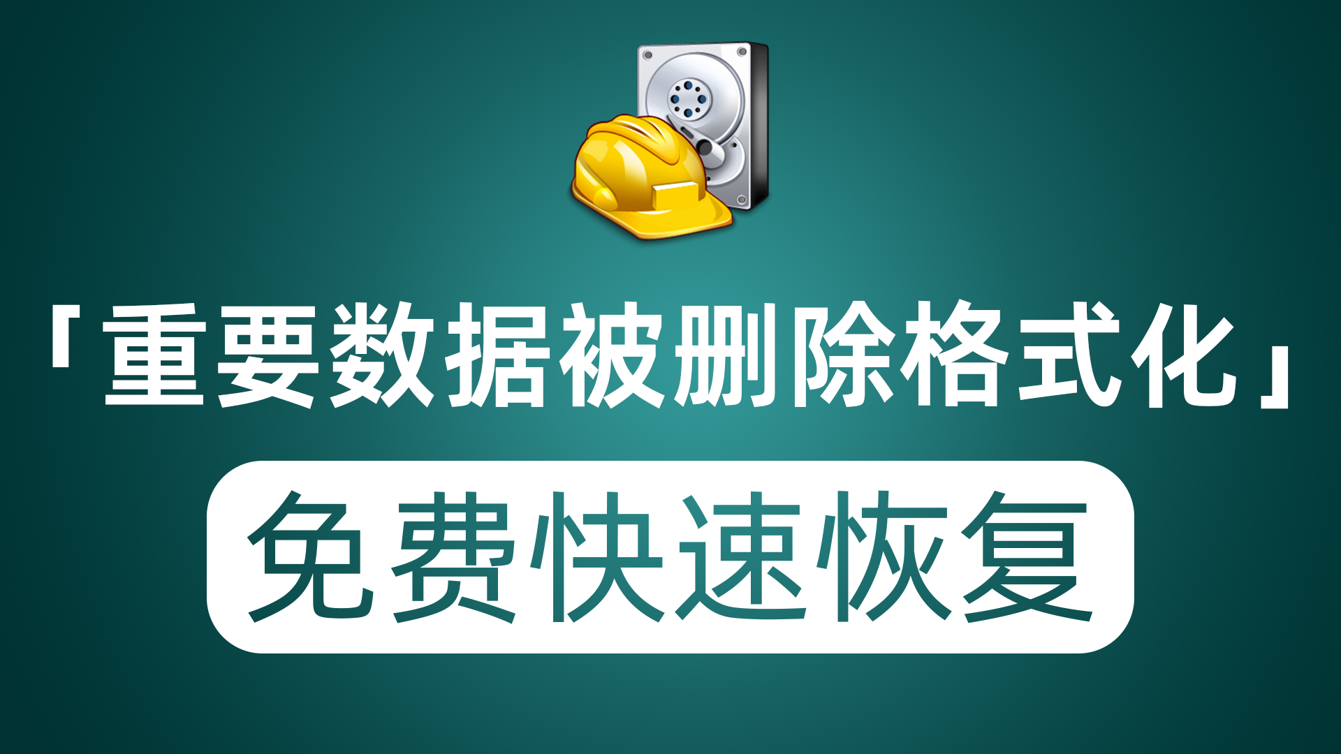 电脑重要数据误删除或者被格式化 教你一个免费软件快速恢复