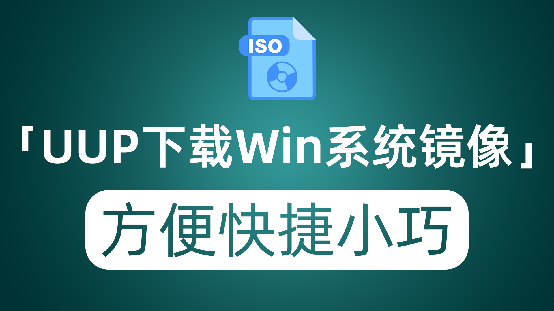 UUP下载官方原版Windows系统镜像 可多版本选择 镜像小巧且下载快