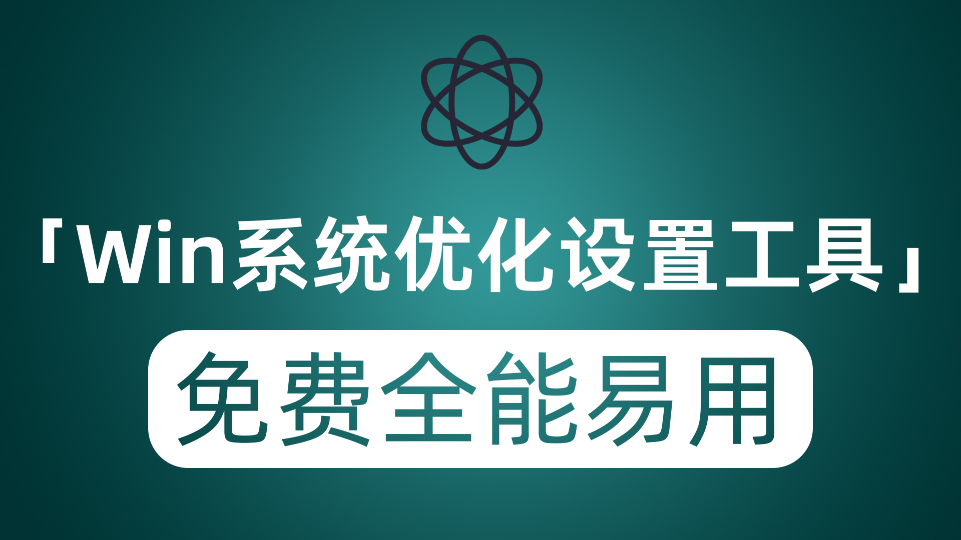 推荐Windows系统平台优化设置工具 完全免费全能且非常易用