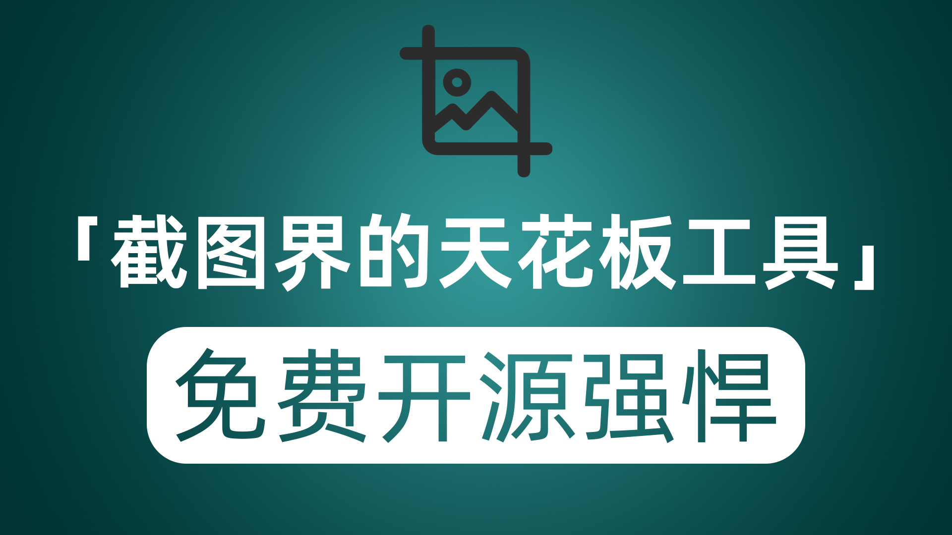 截图界的天花板PixPin功能实用强悍的同时 重点还免费开源