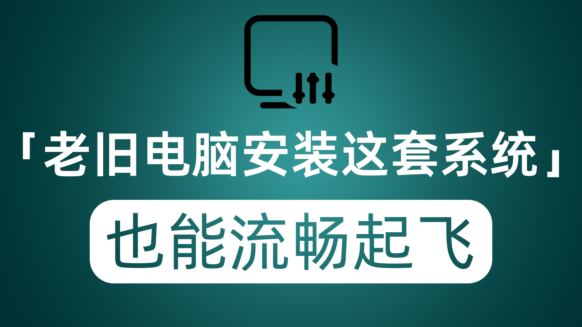 吃灰的老旧电脑可以搬出来了 搭配这套系统 也能流畅到起飞