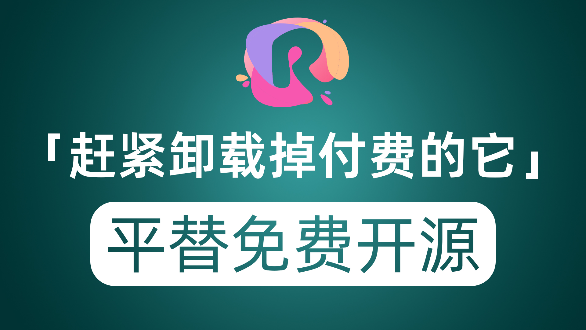 赶紧卸载了付费的它吧！免费开源的平替软件它不香吗？