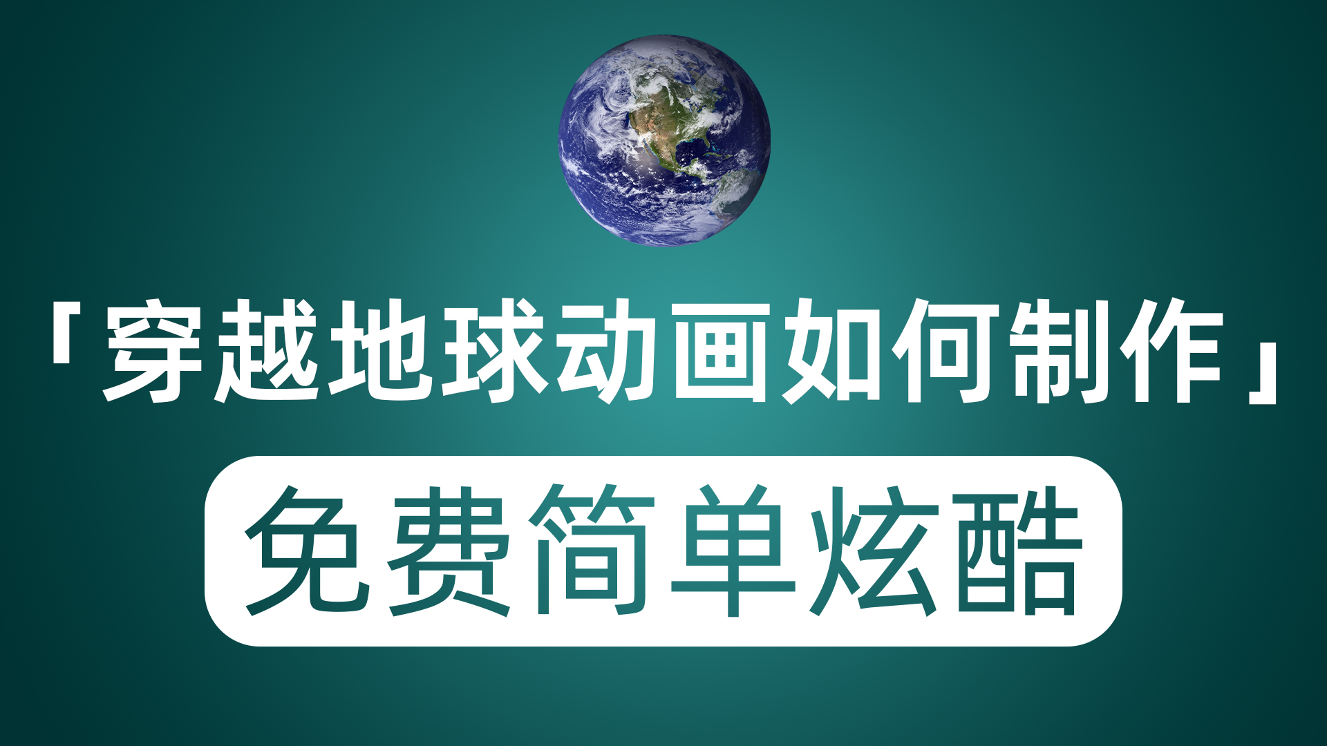 穿越地球的动画效果是怎么制作的？分币不花零基础快速制作