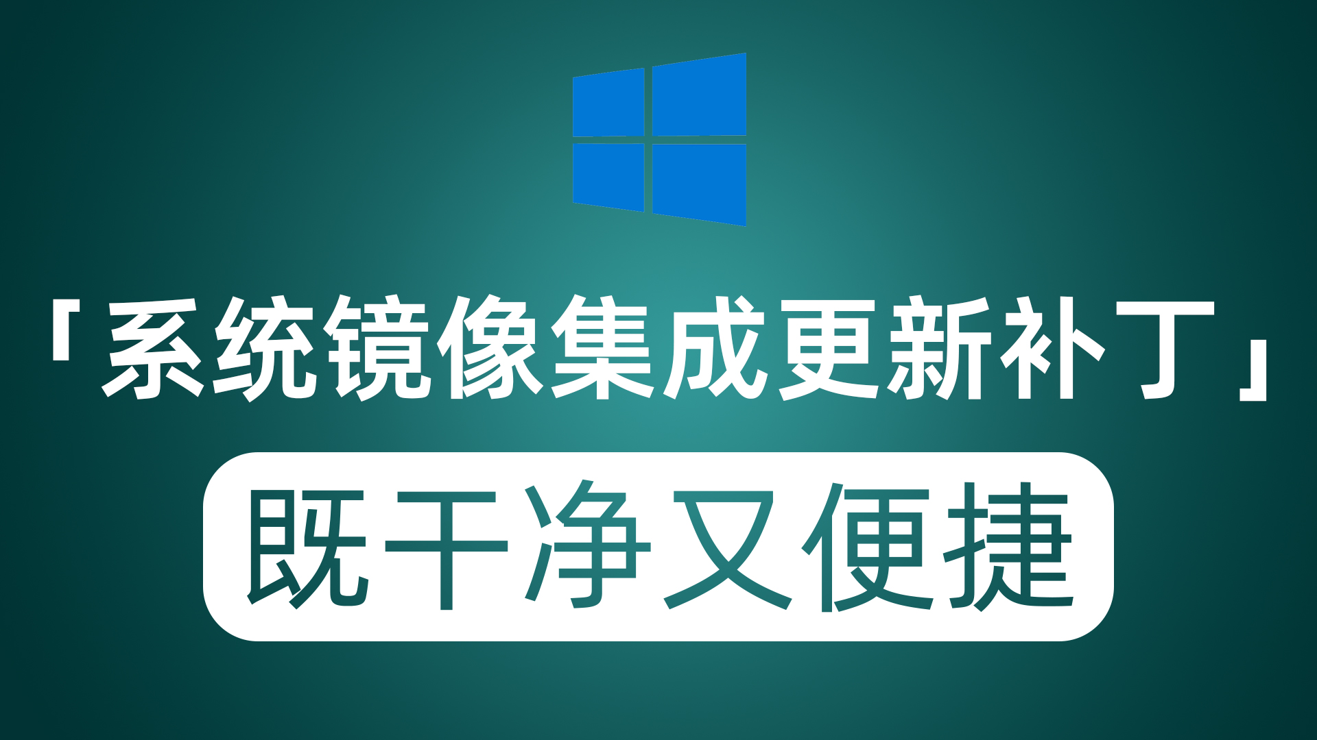 给Windows系统镜像集成补丁 免费开源小工具 既干净又便捷