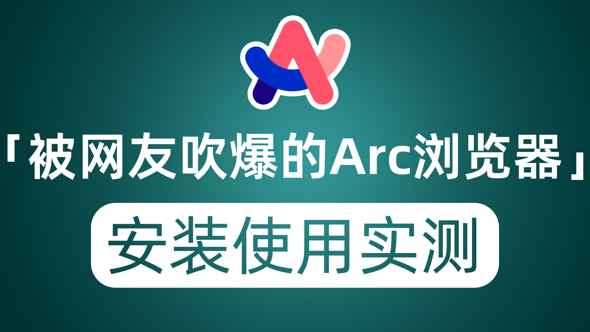 被网友吹爆的Arc浏览器，真如传说那般好用？安装使用实测