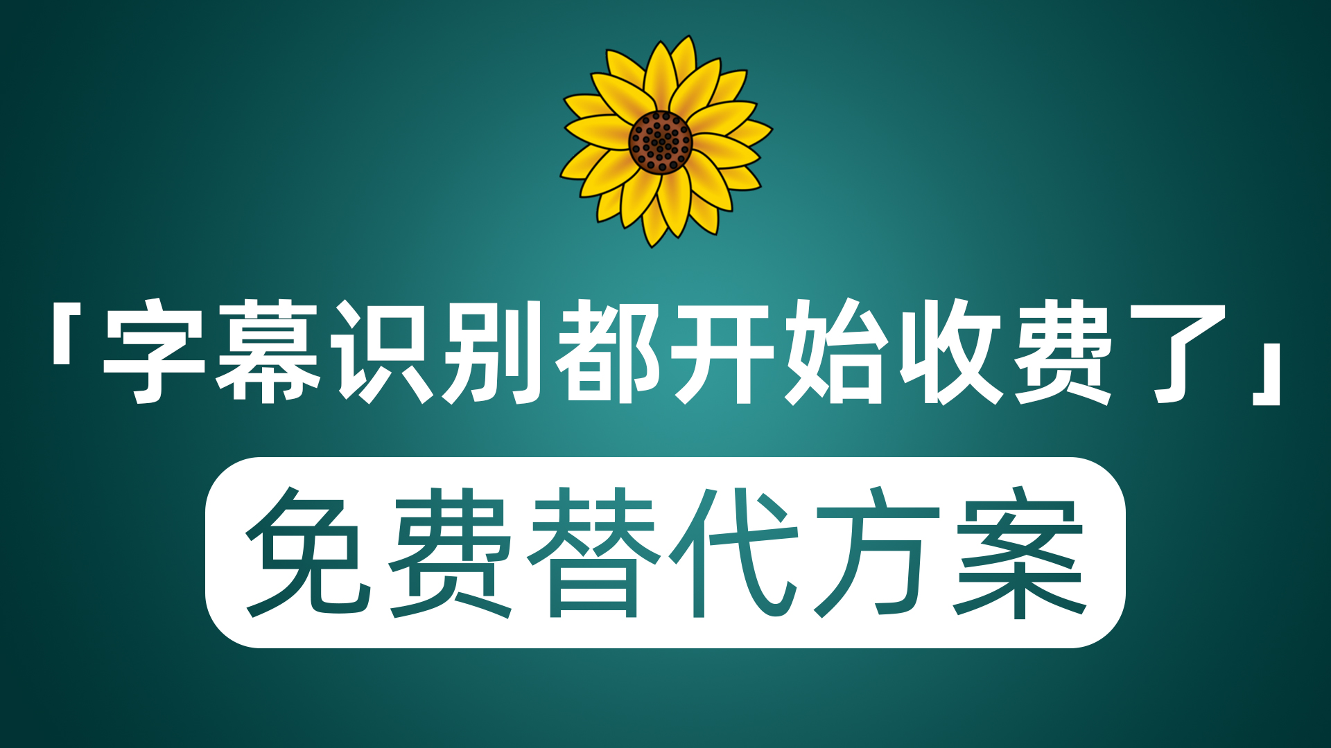 字幕识别都开始收费了？推荐两种完美免费替代方案 效果甚至强于前者