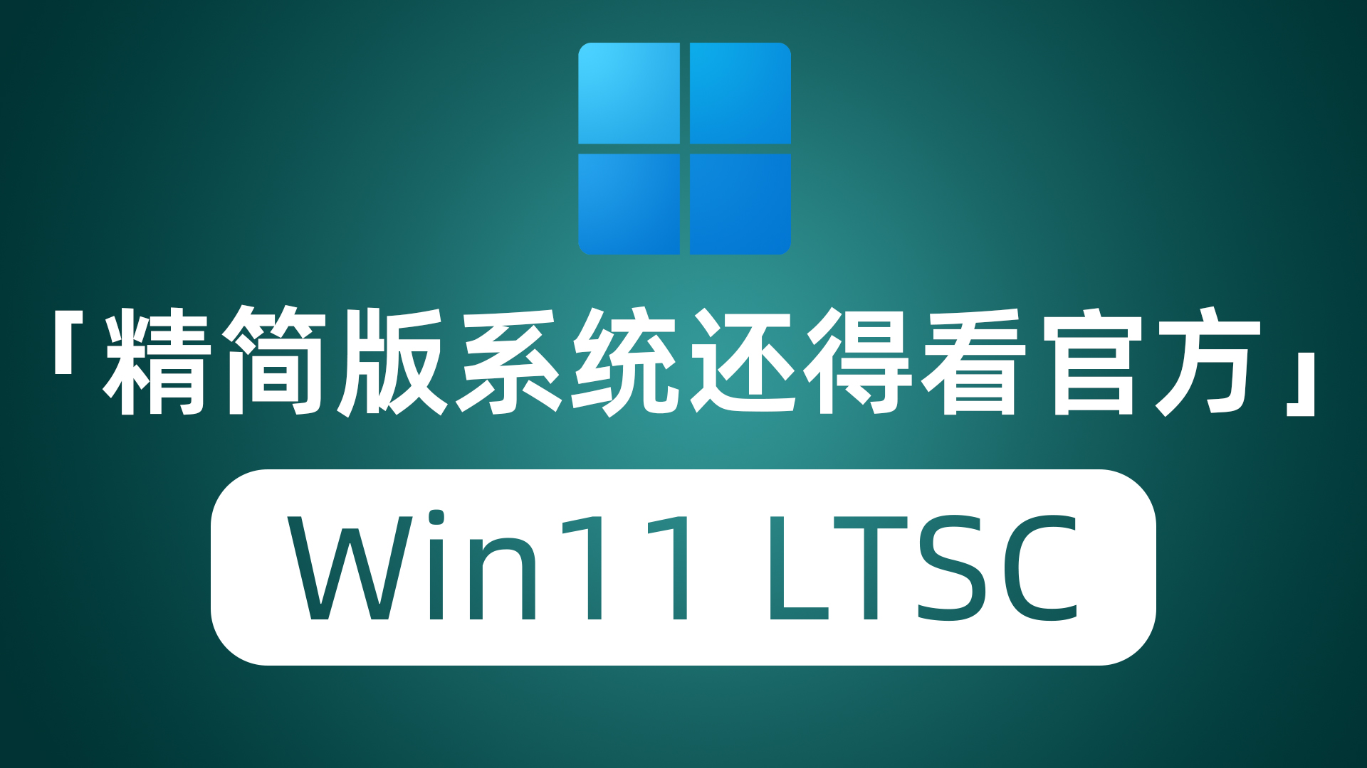 精简版Win系统还得看微软 老旧电脑也能装的Win11“老坛酸菜”