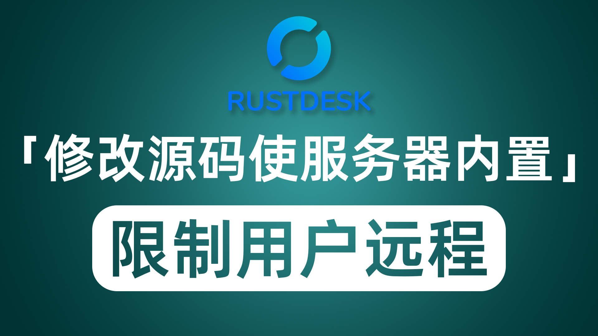 RustDesk通过API防止服务器被滥用 自动编译将服务器等信息内置客户端