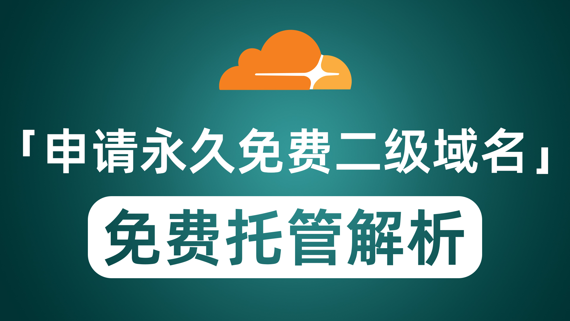 申请永久免费二级域名 托管到CloudFlare免费域名解析加速