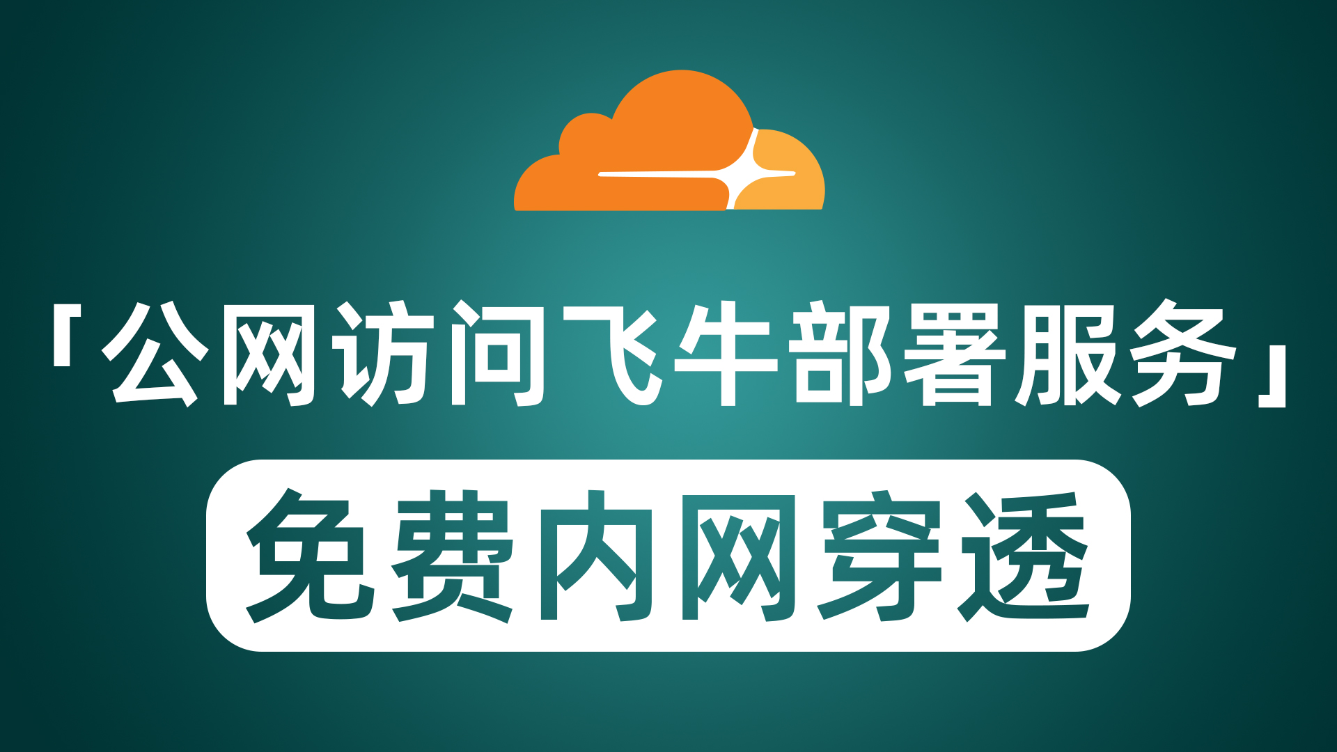 免费域名搭配CloudFlare内网穿透 实现公网访问飞牛及alist小雅等