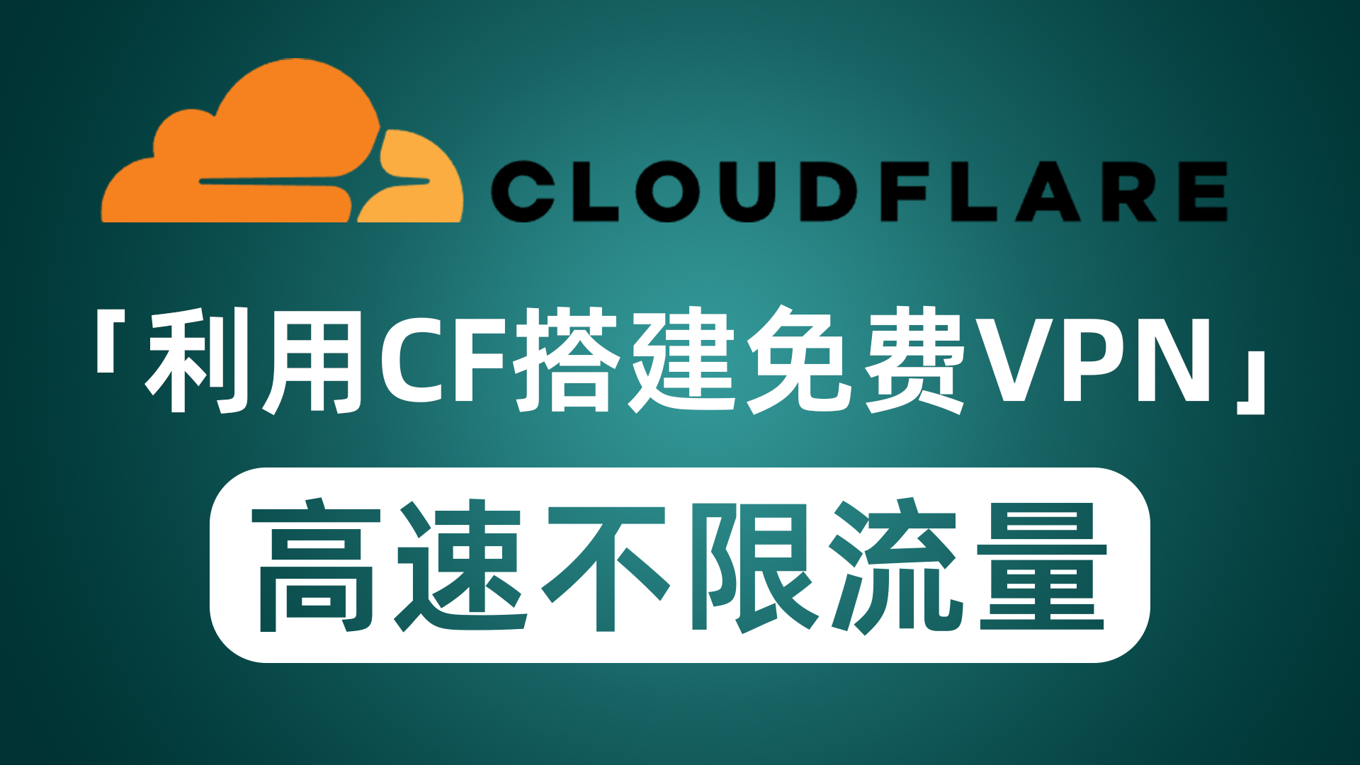 利用Cloudflare搭建免费VPN 全球高速节点无限流量秒开8K