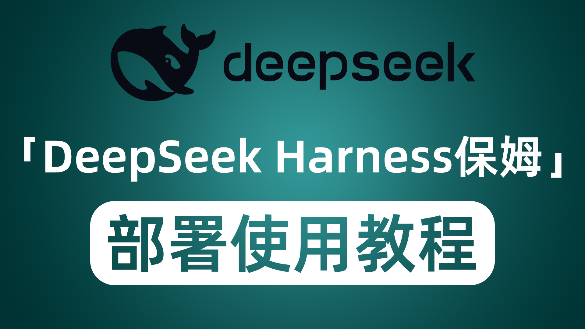 DeepSeek Harness从零到一：全平台保姆级安装部署使用教程