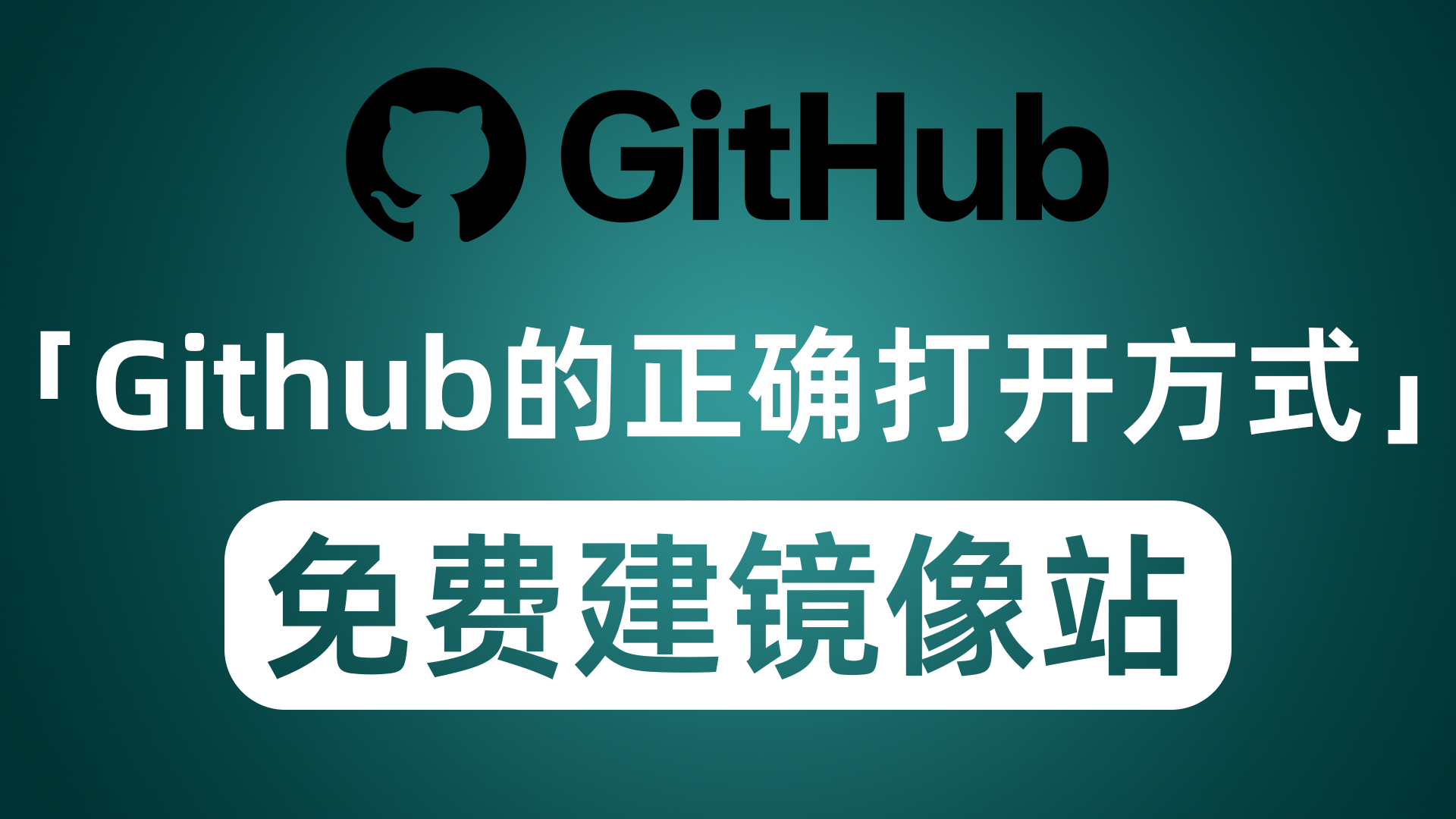 Github的正确打开方式 分币不掏搭建镜像站