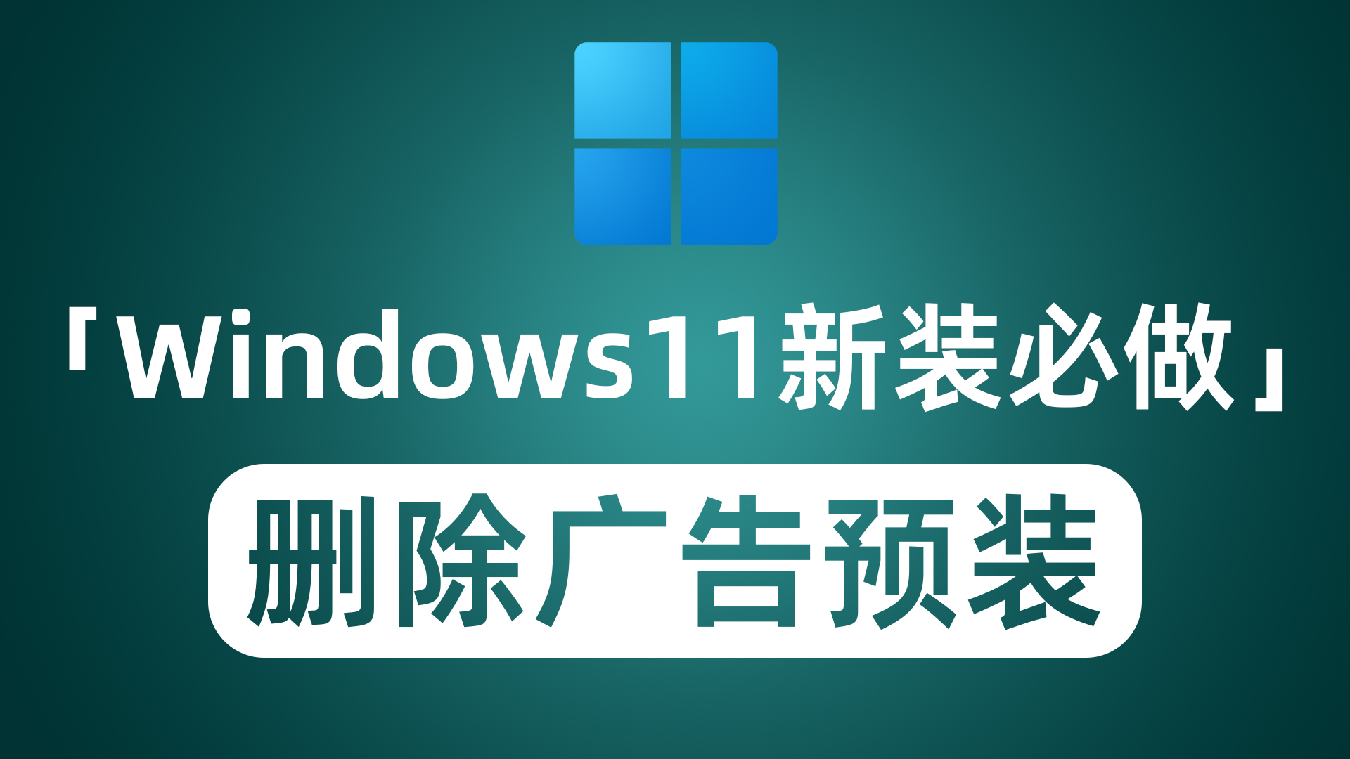 Win11 新装必做！开源神器 Win11Debloat 一键去广告/遥测/预装